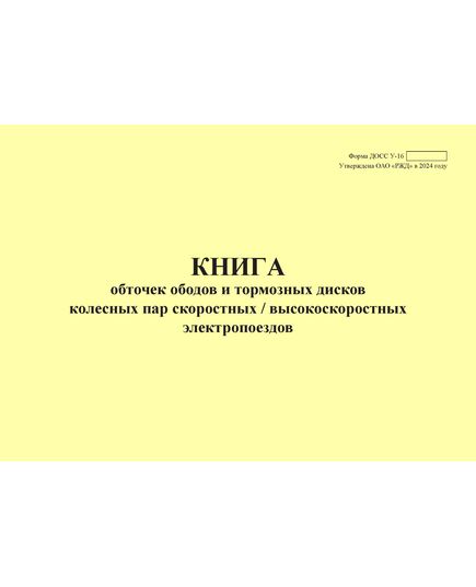 Форма ДОСС У-16. Книга обточек ободов и тормозных дисков колесных пар скоростных / высокоскоростных электропоездов. утв. Распоряжением ОАО "РЖД" от 14.02.2024 № 426/р (альбомный, прошитый, 100 страниц)