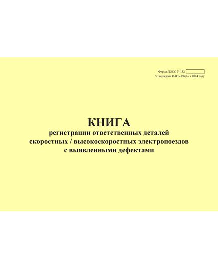 Форма ДОСС У-132. Книга регистрации ответственных деталей скоростных / высокоскоростных электропоездов с выявленными дефектами. утв. Распоряжением ОАО "РЖД" от 14.02.2024 № 426/р (альбомный, прошитый, 100 страниц)