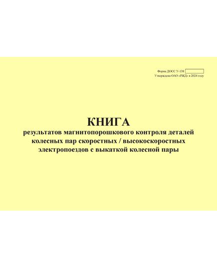 Форма ДОСС У-138. Книга результатов магнитопорошкового контроля деталей колесных пар скоростных / высокоскоростных электропоездов с выкаткой колесной пары. утв. Распоряжением ОАО "РЖД" от 14.02.2024 № 426/р (альбомный, прошитый, 100 страниц)