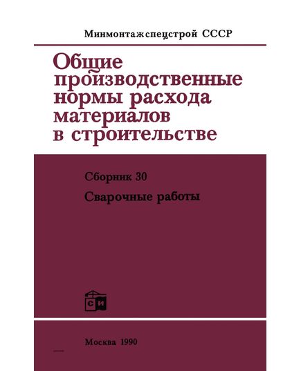 ВСН 416-81 Общие производственные нормы расхода материалов в строительстве. Сборник 30. Сварочные работы/Минмонтажспецстрой СССР. — 2-е изд., перераб. и доп. — М: Строниздат, 1990.—136 с