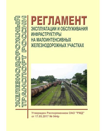 Регламент эксплуатации и обслуживания инфраструктуры на малоинтенсивных железнодорожных участках. Утвержден Распоряжением ОАО "РЖД" от 17.05.2017 № 944р