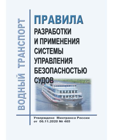 Правила разработки и применения системы управления безопасностью судов. Утверждены Приказом Минтранса России от  06.11.2020 № 465