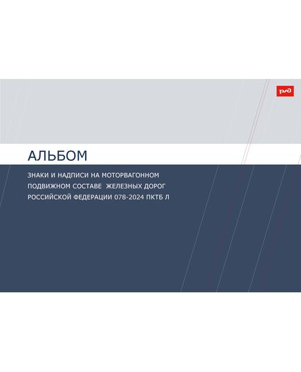 Альбом "Знаки и надписи на моторвагонном подвижном составе железных дорог Российской Федерации" 078-2024 ПКТБ Л. Утвержден Распоряжением ОАО "РЖД" от 03.10.2024 № 2420/р, полноцветный