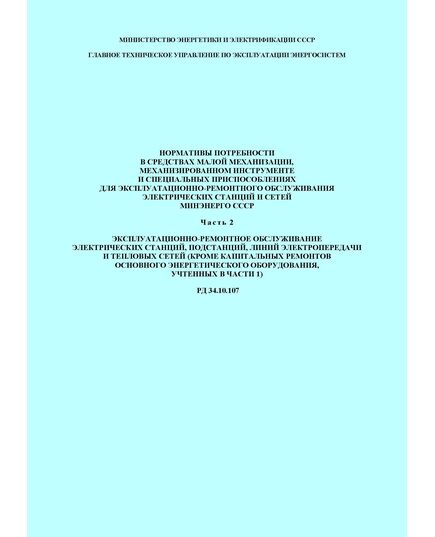 РД 34.10.107 (СО 153-34.10.107) Нормативы потребности в средствах малой механизации, механизированном инструменте и специальных приспособлениях для эксплуатационно-ремонтного обслуживания электрических станций и сетей Минэнерго СССР. Часть 2. Эксплуатационно-ремонтное обслуживание электрических станций, подстанций, линий электропередачи и тепловых сетей (кроме капитальных ремонтов основного энергетического оборудования, учтенных в части 1). Утвержден и введен в действие Минэнерго СССР 01.07.1975 г.