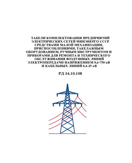 РД 34.10.108 (СО 153-34.10.108).Табели комплектования предприятий электрических сетей Минэнерго СССР средствами малой механизации, приспособлениями, такелажным оборудованием, ручным инструментом и приборами для ремонта и технического обслуживания воздушных линий электропередачи напряжением 0,4-750 кВ и кабельных линий 0,4-35 кВ. Утвержден и введен в действие Минэнерго СССР 04.07.1988 г.