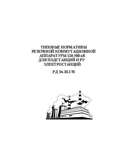 РД 34.10.176 (СО 153-34.10.176). Типовые нормативы резервной коммутационной аппаратуры 110-500 кВ для подстанций и РУ электростанций. Утвержден и введен в действие Минэнерго СССР 02.12.1980 г.