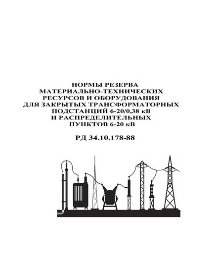 РД 34.10.178-88 (СО 153-34.10.178-88). Нормы резерва материально-технических ресурсов и оборудования для закрытых трансформаторных подстанций 6-20/0,3 кВ. Утвержден и введен в действие Миниэнерго СССР 18.02.1988 г.