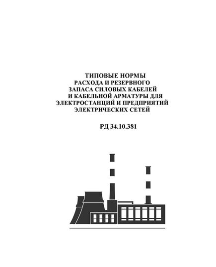 РД 34.10.381 (СО 153-34.10.381). Типовые нормы расхода и резервного запаса силовых кабелей и кабельной арматуры для электростанций и предприятий электрических сетей. Утвержден и введен в действие Минэнерго СССР 02.12.1980 г.