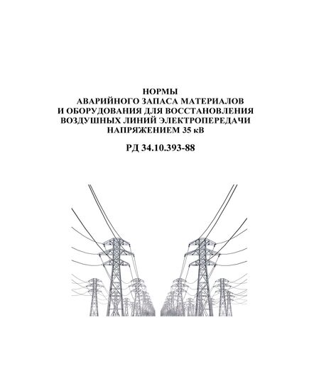 РД 34.10.393-88 (СО 153-34.10.393-88). Нормы аварийного запаса материалов и оборудования для восстановления воздушных линий электропередачи напряжением 35 кВ. Утвержден и введен в действие Минэнерго СССР 28.12.1988 г.