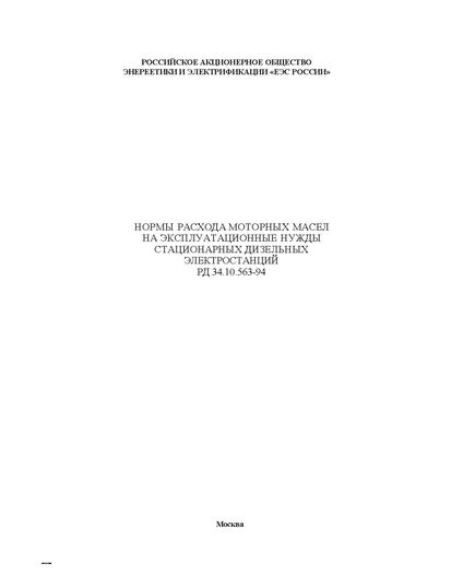 РД 34.10.563-94 (СО 34.10.563-94). Нормы расхода моторных масел на эксплуатационные нужды стационарных дизельных электростанций. Утвержден и введен в действие РАО "ЕЭС России" 25.01.1994 г.