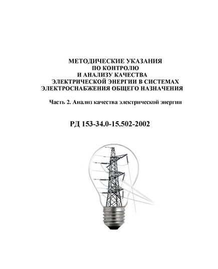 РД 153-34.0-15.502-2002 (СО 153-34.15.502-2002). Методические указания по контролю и анализу качества электрической энергии в системах электроснабжения общего назначения. Часть 2. Анализ качества электрической энергии. Утвержден и введен в действие Госэнергонадзором России 15.07.2002 г.