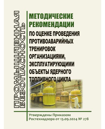 Методические рекомендации по оценке проведения противоаварийных тренировок организациями, эксплуатирующими объекты ядерного топливного цикла. Утверждены Приказом Ростехнадзора от 13.09.2024 № 278