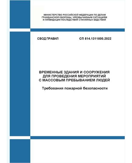 СП 514.1311500.2022. Свод правил. Временные здания и сооружения для проведения мероприятий с массовым пребыванием людей. Требования пожарной безопасности. Утвержден приказом МЧС России от 04.04.2022 № 307