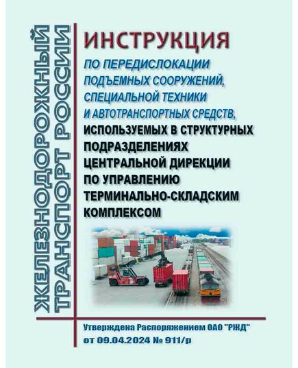 Инструкция по передислокации подъемных сооружений, специальной техники и автотранспортных средств, используемых в структурных подразделениях Центральной дирекции по управлению терминально-складским комплексом. Утверждены Распоряжением ОАО РЖД" от 09.04.2024 № 911/р