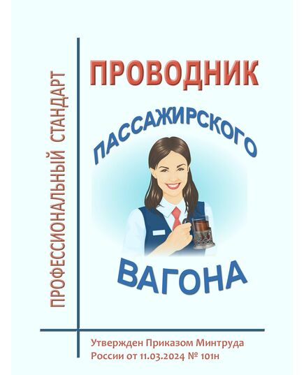 Профессиональный стандарт "Проводник пассажирского вагона". Утвержден Приказом Минтруда России от 11.03.2024 № 101н