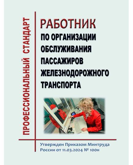 Профессиональный стандарт  "Работник по организации обслуживания пассажиров железнодорожного транспорта". Утвержден Приказом Минтруда России от 11.03.2024 № 100н