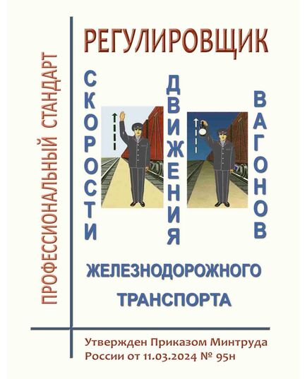 Профессиональный стандарт  "Регулировщик скорости движения вагонов железнодорожного транспорта". Утвержден Приказом Минтруда России от 11.03.2024 № 95н