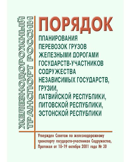 Порядок планирования перевозок грузов железными дорогами государств-участников Содружества Независимых Государств, Грузии, Латвийской республики, Литовской республики, Эстонской республики. Утвержден на 30-м заседании Совета по железнодорожному транспорту государств-участников Содружества 18-19.10.2001 (ред. от 06.05.2013)