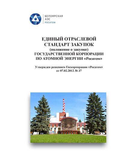 Единый отраслевой стандарт закупок (положение о закупке) государственной корпорации по атомной энергии "Росатом". Утвержден решением наблюдательного совета Госкорпорации "Росатом" от 07.02.2012 № 37 в редакции с изменениями, утв. решением наблюдательного совета Госкорпорации "Росатом" от 13.02.2024 № 189, в 2-х томах, Переплет 7БЦ