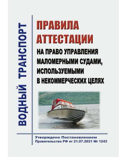 Правила аттестации на право управления маломерными судами, используемыми в некоммерческих целях. Утверждены Приказом МЧС России от 23.08.2023 № 885