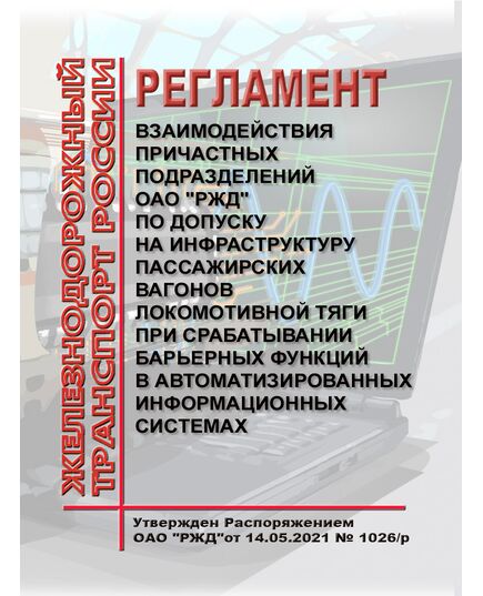 Регламент взаимодействия причастных подразделений ОАО "РЖД" по допуску на инфраструктуру пассажирских вагонов локомотивной тяги при срабатывании барьерных функций в автоматизированных информационных системах. Утвержден Распоряжением ОАО "РЖД" от 14.05.2021 № 1026/р в редакции Распоряжения ОАО "РЖД" от 09.11.2023 № 2810/р