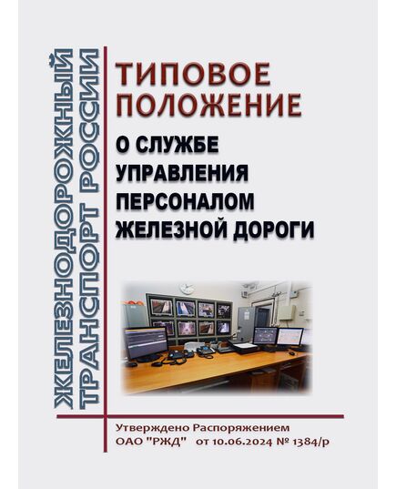 Типовое положение о службе управления персоналом железной дороги. Утверждено Распоряжением ОАО "РЖД" от 10.06.2024 № 1384/р