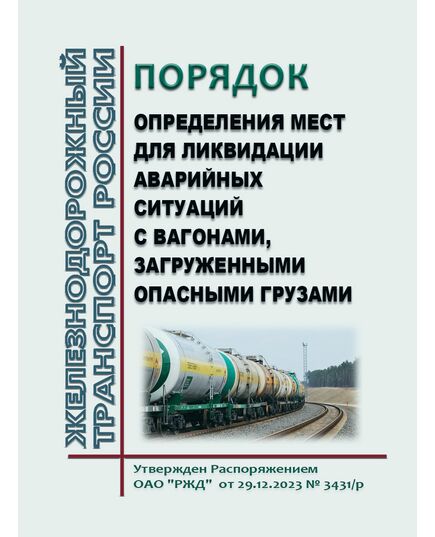 Порядок определения мест для ликвидации аварийных ситуаций с вагонами, загруженными опасными грузами. Утвержден Распоряжением ОАО "РЖД" от 29.12.2023 № 3431/р в редакции Распоряжения ОАО "РЖД" от 03.06.2024 № 1310/р