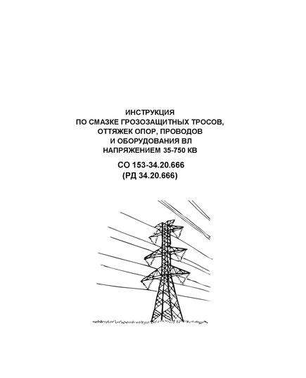 РД 34.20.666 (ПР 34.20.666-70, СО 153-34.20.666) Инструкция по смазке грозозащитных тросов, оттяжек опор, проводов и оборудования ВЛ напряжением 35-750 кВ. Утвержден и введен в действие Минэнерго СССР 29.04.1970 г.