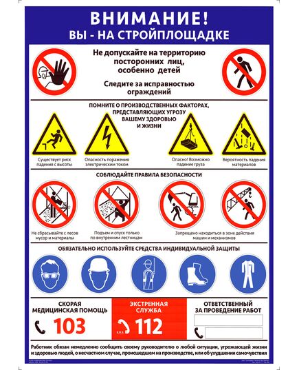 Плакат.ВНИМАНИЕ! ВЫ НА СТРОЙПЛОЩАДКЕ - блок знаков и предупреждений, 1 штука, формат А2, ламинированный