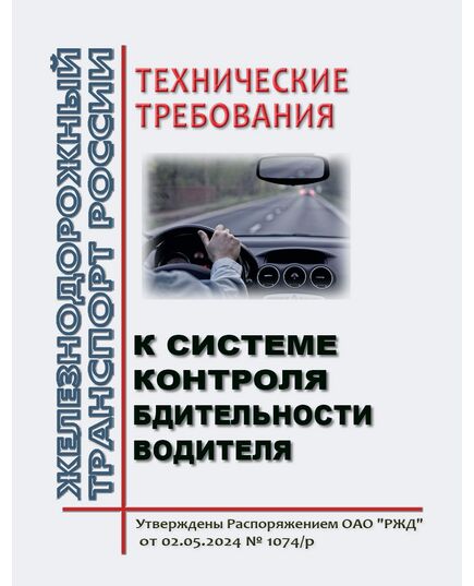 Технические требования к системе контроля бдительности водителя. Утверждены Распоряжением ОАО "РЖД" от 02.05.2024 № 1074/р