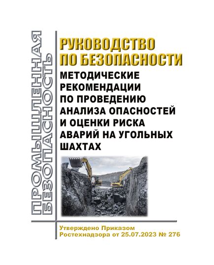 Руководство по безопасности "Методические рекомендации по проведению анализа опасностей и оценки риска аварий на угольных шахтах". Утверждено Приказом Ростехнадзора от 25.07.2023 № 276