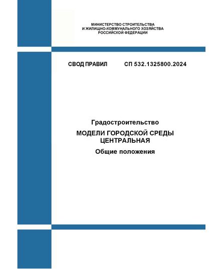 СП 532.1325800.2024. Свод правил. Градостроительство. Модели городской среды центральная. Общие положения. Утвержден Приказом Минстроя России от 18.01.2024 № 26/пр