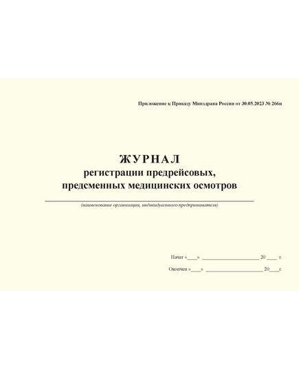 Журнал регистрации предрейсовых, предсменных медицинских осмотров. Приложение к Приказу Минздрава России от 30.05.2023 № 266н (100 стр., прошитый, альбомный) (15 колонок)