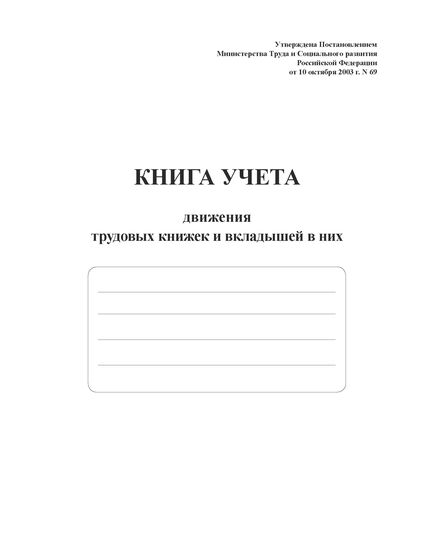 Книга учета движения трудовых книжек и вкладышей в них (Приложение № 3 к Постановлению Минтруда РФ от 10.10.2003 № 69 в ред. Приказа Минтруда России от 31.10.2016 N 588н) (прошитый, 100 страниц)