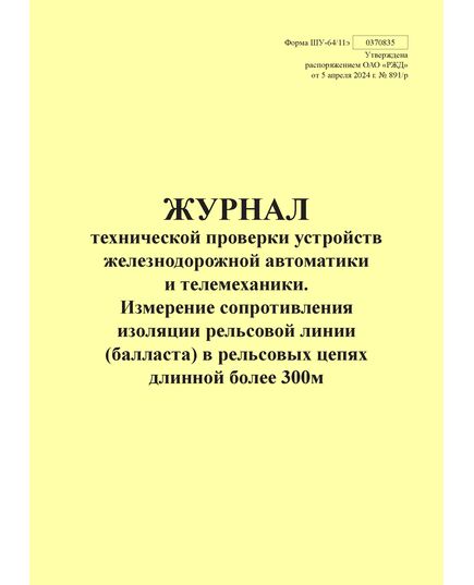 Форма ШУ-64/11э. Журнал технической проверки устройств железнодорожной автоматики и телемеханики. Измерение сопротивления изоляции рельсовой линии (балласта) в рельсовых цепях длинной более 300м, утв. Распоряжением ОАО "РЖД" от 05.04.2024 № 891/р (книжный, прошитый, 100 страниц)