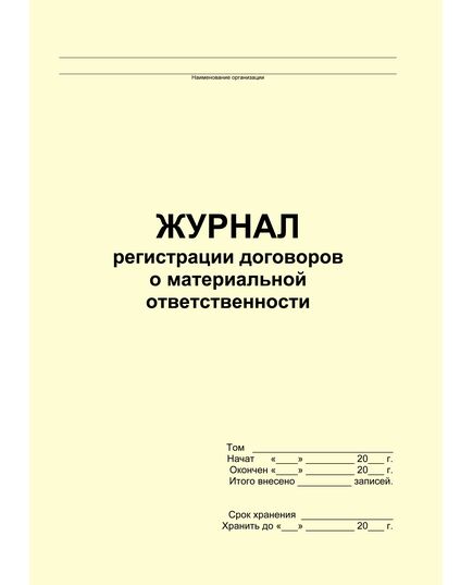 Журнал регистрации договоров о материальной ответственности (прошитый, 100 страниц)