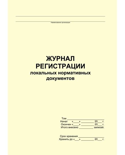 Журнал регистрации локальных нормативных документов (прошитый, 100 страниц)