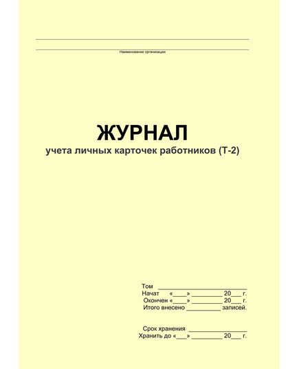 Журнал учета личных карточек работников (Т-2) (прошитый, 100 страниц)