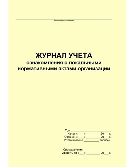 Журнал учета ознакомления с локальными нормативными актами организации (прошитый, 100 страниц)