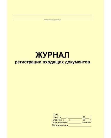 Журнал регистрации входящих документов (прошитый, 100 страниц)