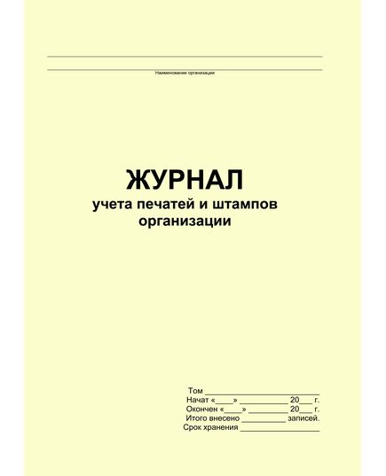 Журнал учета печатей и штампов организации (прошитый, 100 страниц)