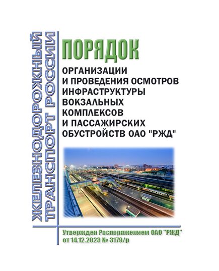 Порядок организации и проведения осмотров инфраструктуры вокзальных комплексов и пассажирских обустройств ОАО "РЖД". Утвержден Распоряжением ОАО "РЖД" от 14.12.2023 № 3179/р