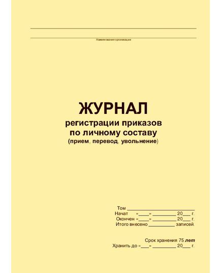 Журнал регистрации приказов по личному составу (прием, перевод, увольнение) (прошитый, 100 страниц)