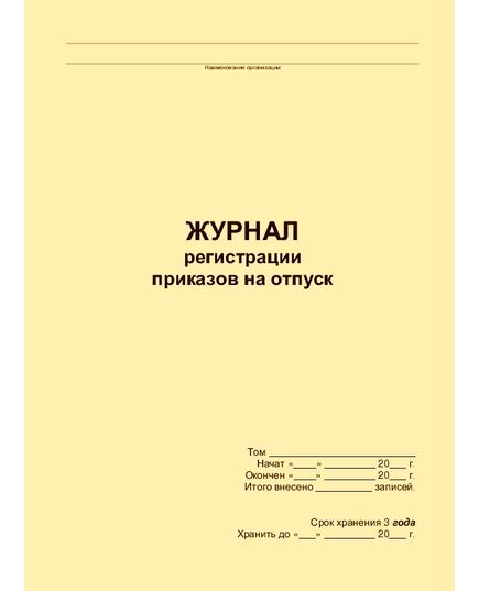 Журнал регистрации приказов на отпуск (прошитый, 100 страниц)