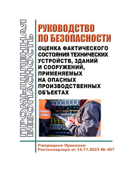 Руководство по безопасности "Оценка фактического состояния технических устройств, зданий и сооружений, применяемых на опасных производственных объектах". Утверждено Приказом Ростехнадзора от 14.11.2023 № 407