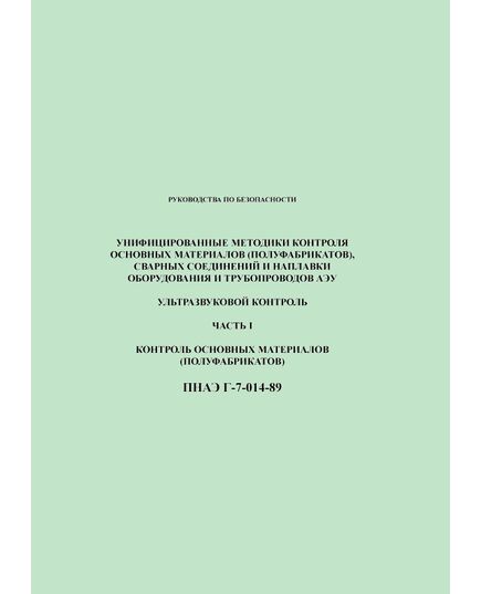 ПНАЭ Г-7-014-89. Унифицированные методики контроля основных материалов (полуфабрикатов), сварных соединений и наплавки оборудования и трубопроводов АЭУ. Ультразвуковой контроль. Часть 1. Контроль основных материалов (полуфабрикатов). Утверждены Госатомэнергонадзор СССР 01.01.1989 года.