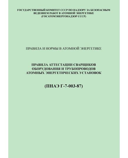 ПНАЭ Г-7-003-87 Правила аттестации сварщиков оборудования и трубопроводов атомных энергетических установок