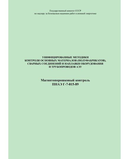 ПНАЭ Г-7-015-89 Унифицированные методики контроля основных материалов (полуфабрикатов), сварных соединений и наплавки оборудования и трубопроводов АЭУ. Магнитопорошковый контроль