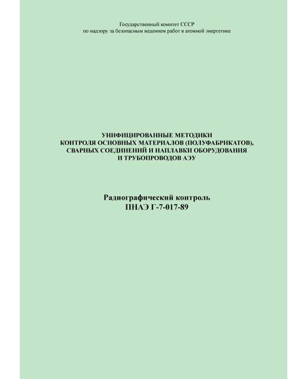 ПНАЭ Г-7-017-89 Унифицированные методики контроля основных материалов (полуфабрикатов), сварных соединений и наплавки оборудования и трубопроводов АЭУ. Радиографический контроль