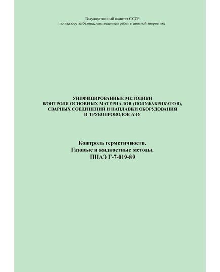 ПНАЭ Г-7-019-89 Унифицированная методика контроля основных материалов (полуфабрикатов), сварных соединений и наплавки оборудования и трубопроводов АЭУ. Контроль герметичности. Газовые и жидкостные методы